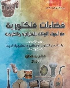 فضاءات فلكلورية من أجواء البيئات الإماراتية والخليجية : دراسة عن الفنون الإماراتية والخليجية قديماً