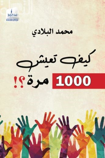 كيف تعيش 1000 مرة ؟!