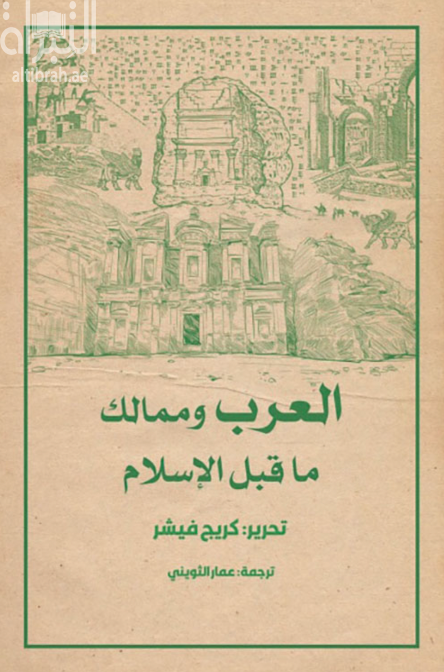 العرب وممالك ما قبل الإسلام