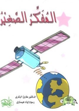 المفكر الصغير