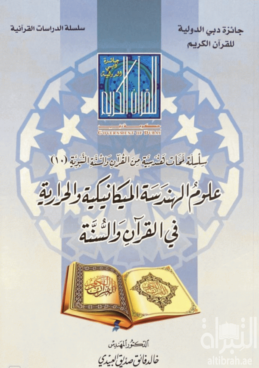 علوم الهندسة الميكانيكية والحرارية في القرآن والسنة
