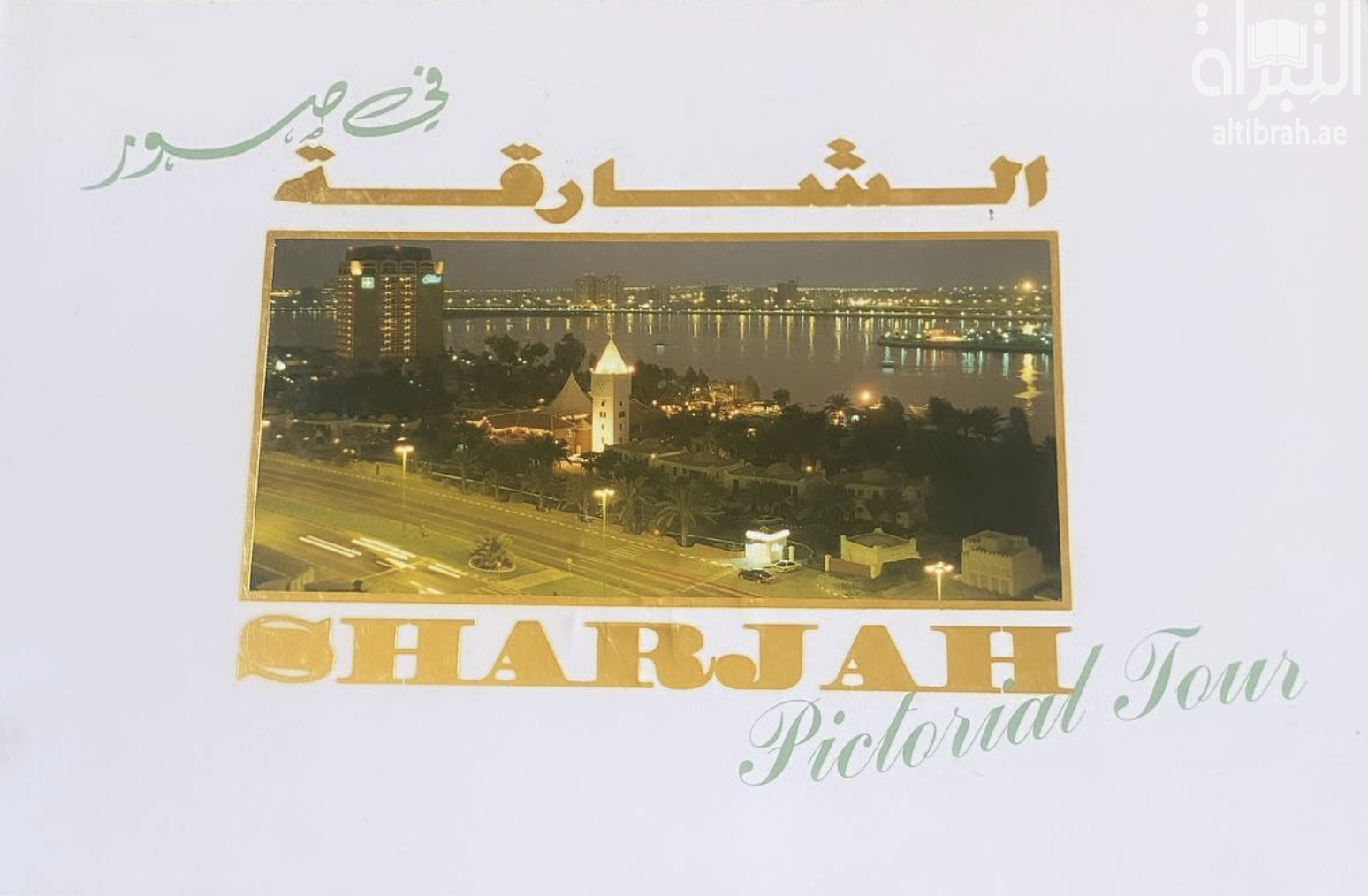 الشارقة في صور Sharjah Pictoual Tour