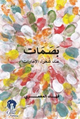 بصمات عند شعراء الإمارات