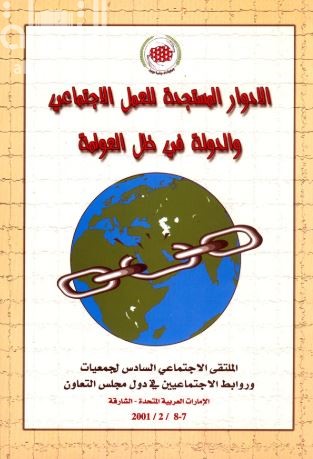 الأدوار المستجدة للعمل الإجتماعي والدولة في ظل العولمة ( ملتقى )