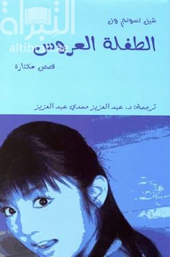 الطفلة العروس