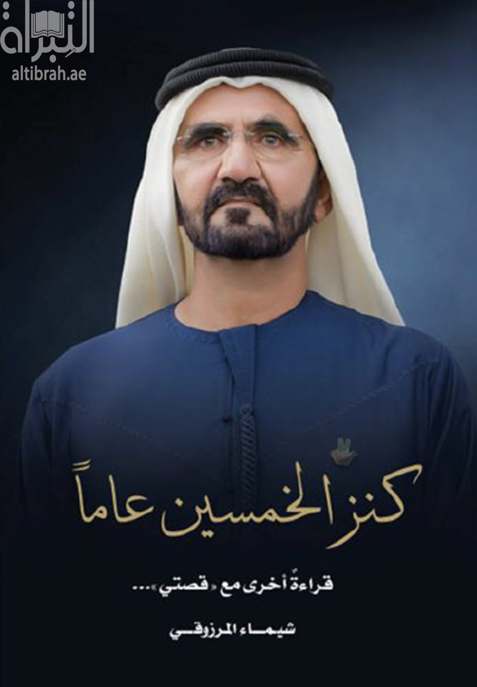 كنز الخمسين عاماً : قراءة أخرى مع &quot; قصتي &quot; ...