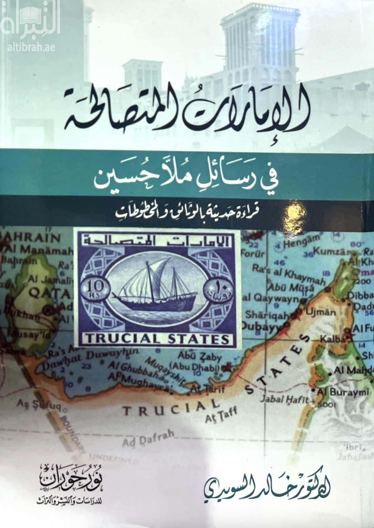 الإمارات المتصالحة في رسائل ملا حسين : قراءة حديثة بالوثائق والمخطوطات