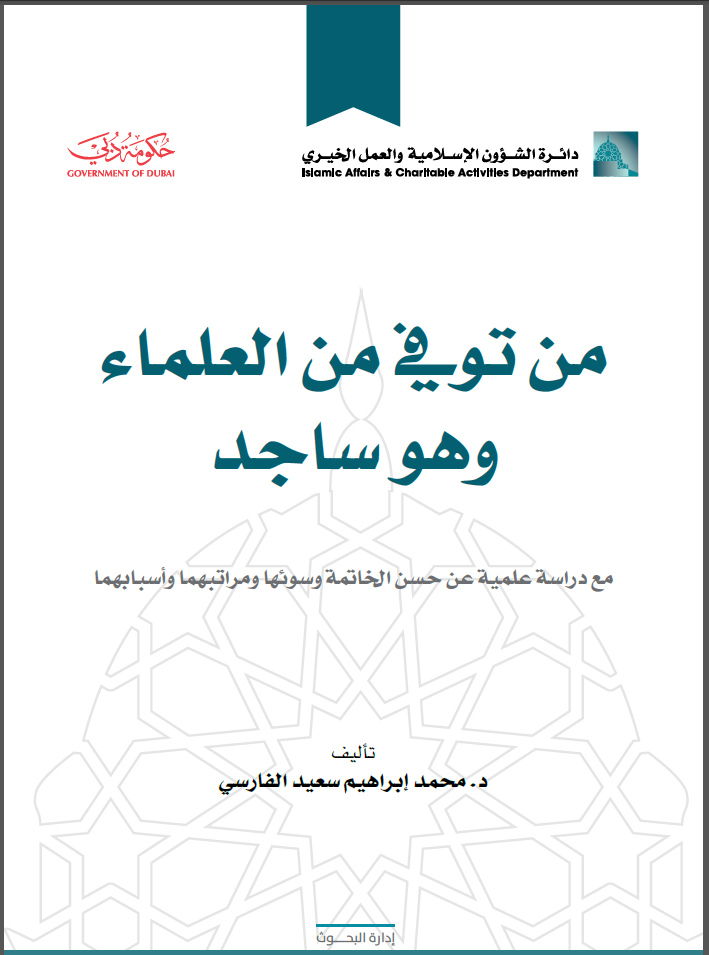 من توفي من العلماء وهو ساجد : مع دراسة علمية عن حسن الخاتمة وسوئها ومراتبهما وأسبابهما