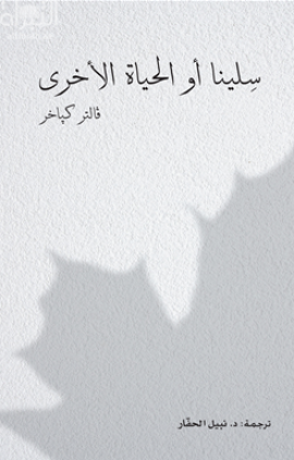 سلينا أو الحياة الأخرى : رواية  Selina, oder, Das andere Leben