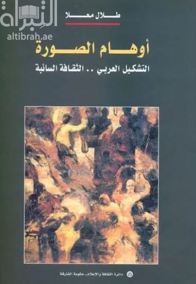 أوهام الصورة : التشكيل العربي ، الثقافة السائبة