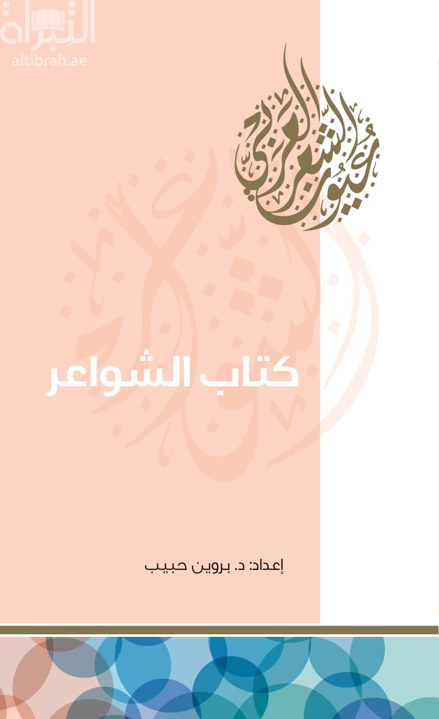 كتاب الشواعر
