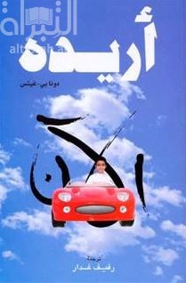 أريده الآن : طفولة مبحرة في عالم مادي   I want it now