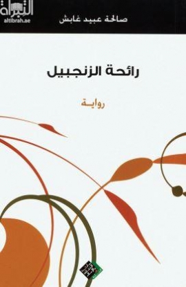 رائحة الزنجبيل