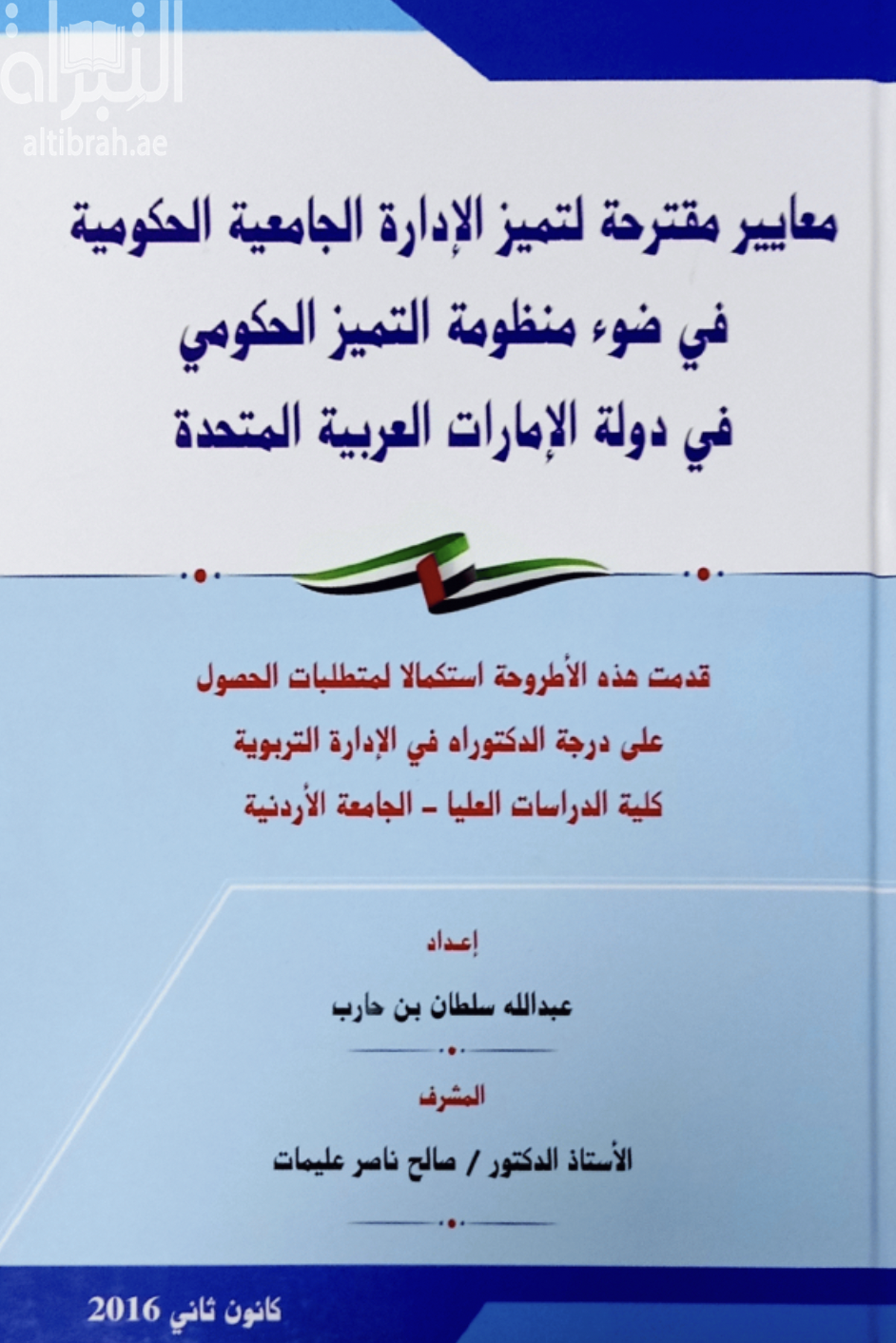 معايير مقترحة لتميز الإدارة الجامعية الحكومية : في ضوء منظومة التميز الحكومي في دولة الإمارات العربية المتحدة