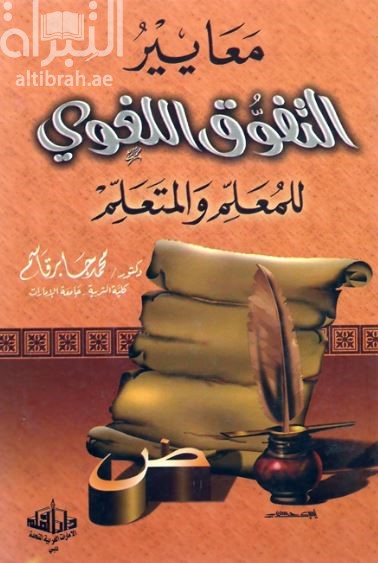 معايير التفوق اللغوي للمعلم والمتعلم