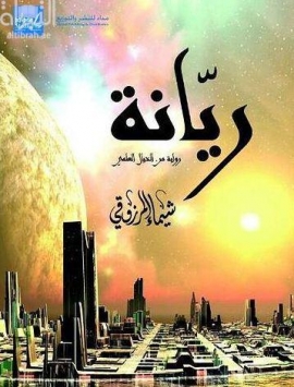 ريّانة : رواية من الخيال العلمي