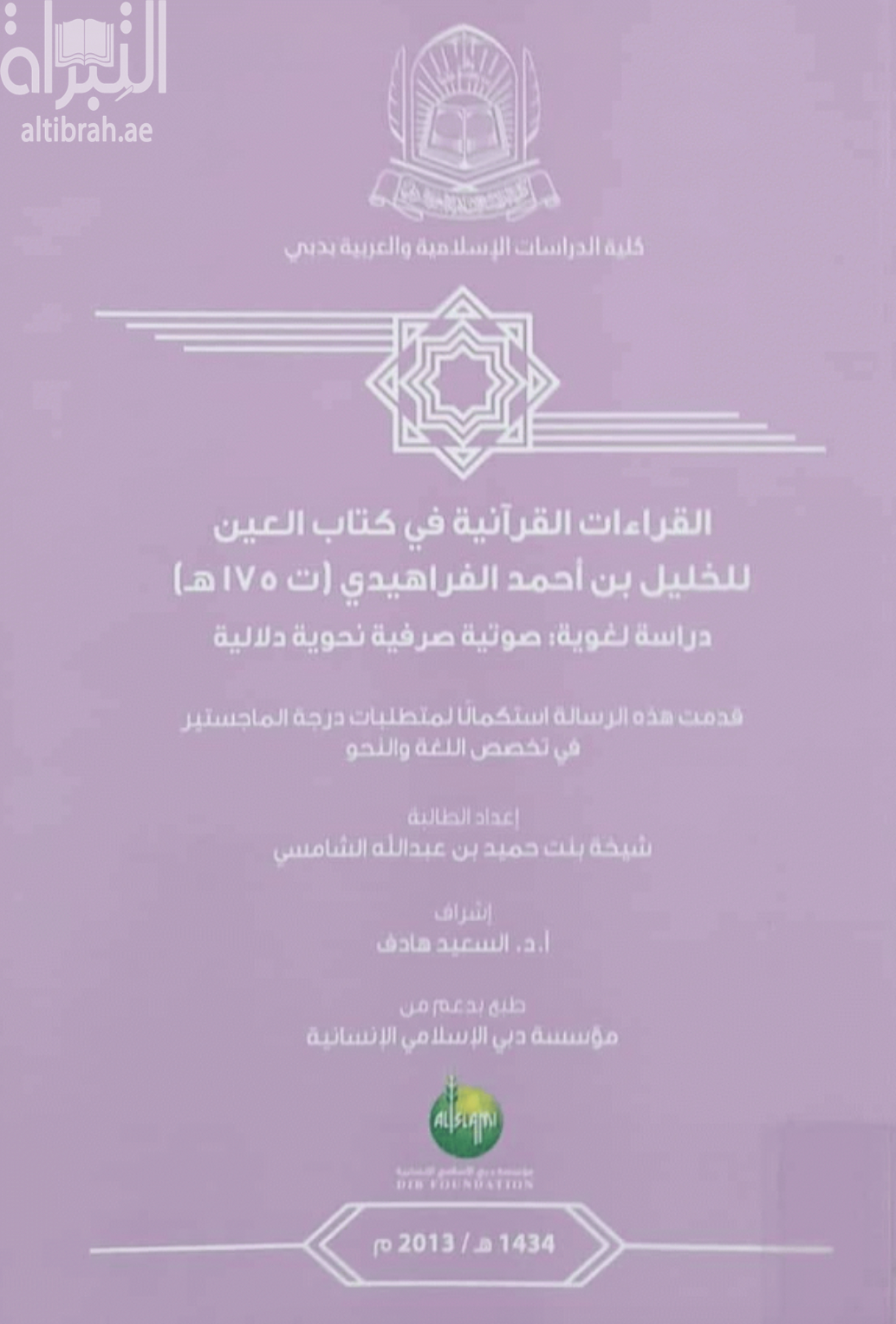 القراءات القرآنية في كتاب العين للخليل بن أحمد الفراهيدي ( ت 175هـ ) : دراسة لغوية صوتية صرفية نحوية دلالية