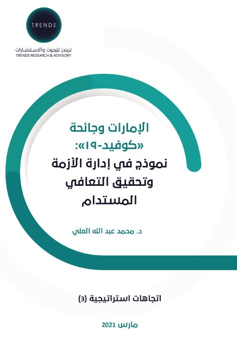 الإمارات و جائحة كوفيد - 19 :‏ ‏نموذج في إدارة الأزمة و تحقيق التعافي المستدام