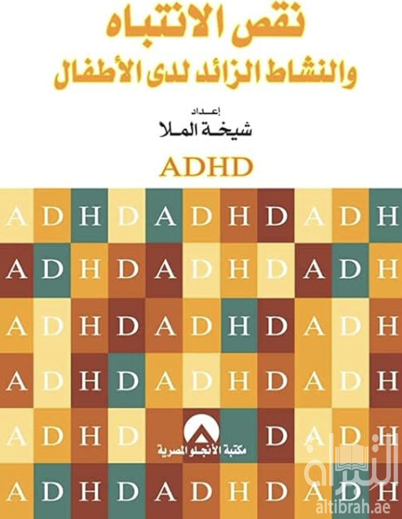 نقص الإنتباه والنشاط الزائد لدى الأطفال