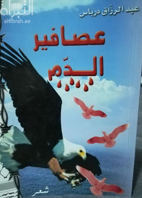 عصافير الدم