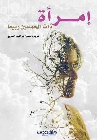 إمرأة ذات الخمسين ربيعاً : رواية