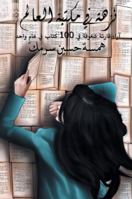 نزهة في مكتبة العالم : آراء قارئة شغوفة في 100 كتاب في عام واحد