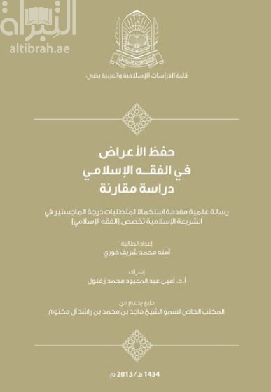 حفظ الأعراض في الفقه الإسلامي : دراسة فقهية مقارنة