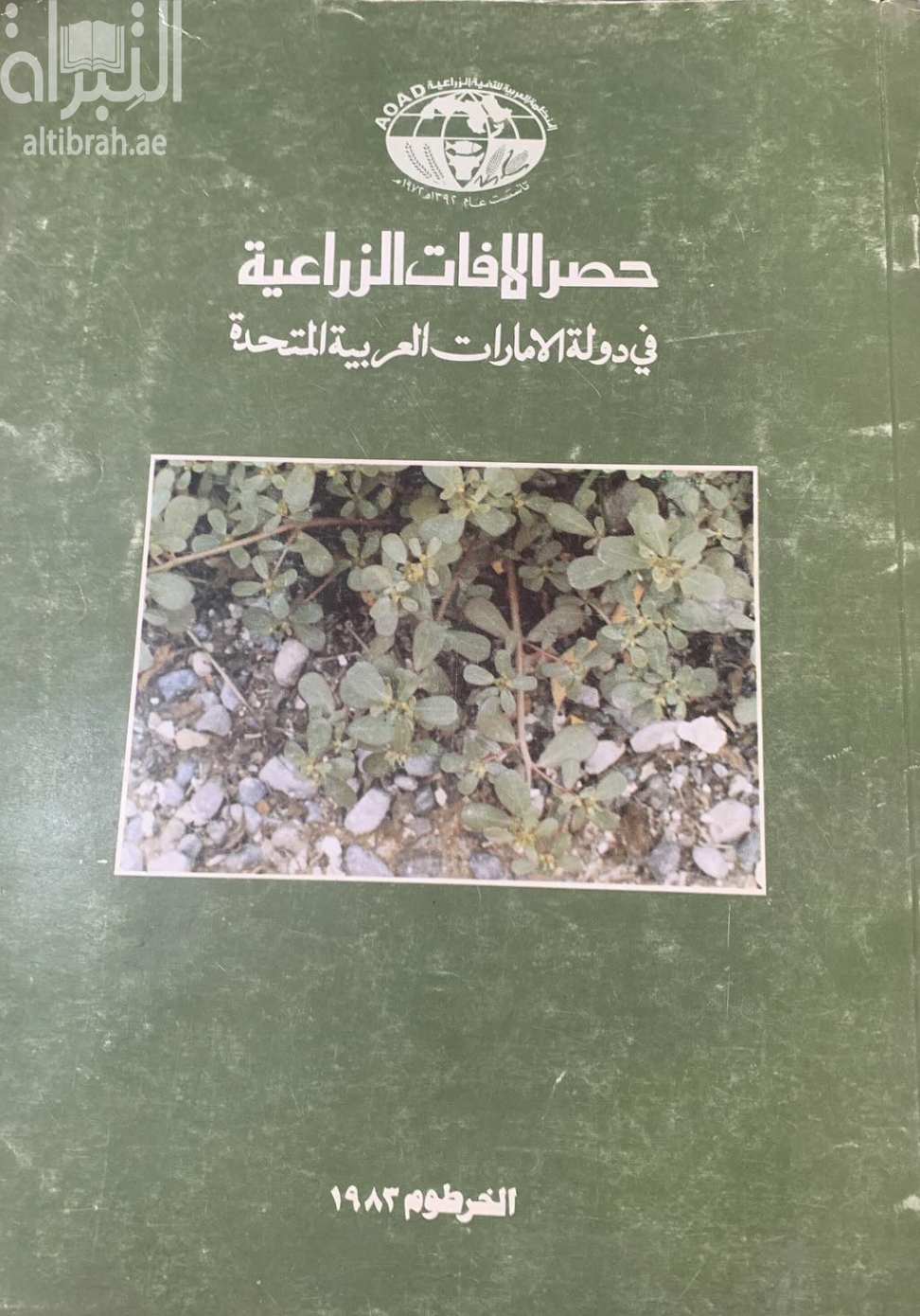 حصر الآفات الزراعية في دولة الإمارات العربية المتحدة