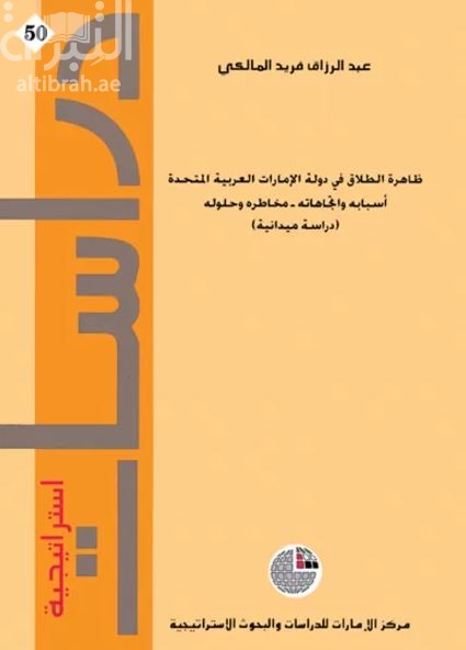 ظاهرة الطلاق في دولة الإمارات العربية المتحدة : أسبابه واتجاهاته -  مخاطره وحلوله ( دراسة ميدانية )