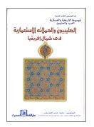 الصليبيون والحملات الإستعمارية في شمال إفريقيا