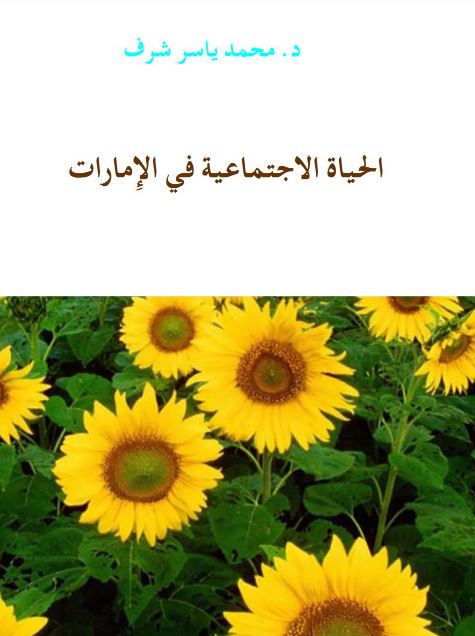 الحياة الإجتماعية في الإمارات