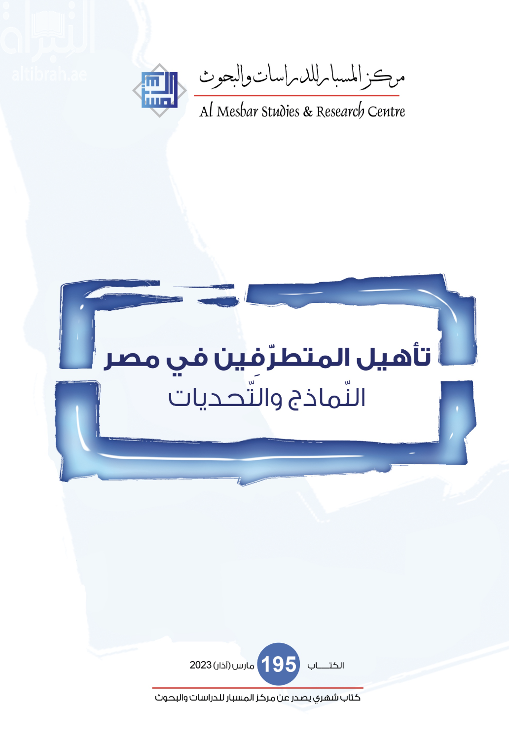 تأهيل المتطرفين في مصر : النماذج والتحديات