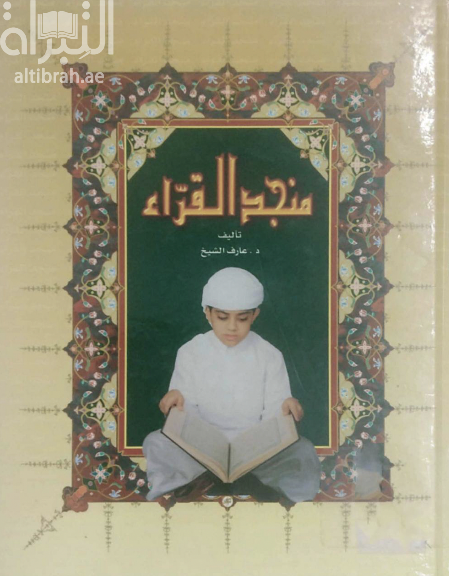 منجد القراء