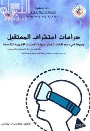 دراسات استشراف المستقبل و دورها في دعم اتخاذ القرار بدولة الإمارات العربية المتحدة بالتركيز على أداة التخطيط بالسيناريو : دراسة ميدانية بمشاركة عينة من أعضاء الهيئة العلمية بجامعة الشارقة