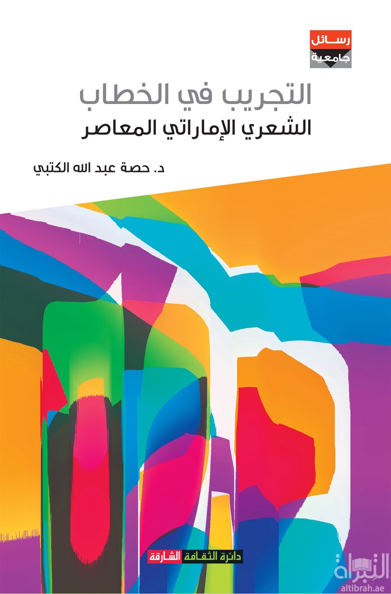 التجريب في الخطاب الشعري الإماراتي المعاصر