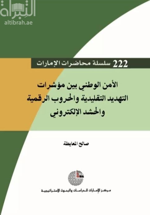 الأمن الوطني بين مؤشرات التهديد التقليدية والحروب الرقمية والحشد الإلكتروني