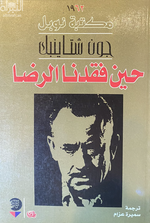 حين فقدنا الرضا