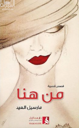 من هنا : قصص قصيرة