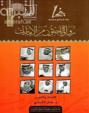 رواة وباحثون من الإمارات