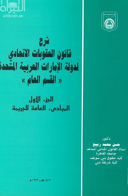 شرح قانون العقوبات الإتحادي لدولة الإمارات العربية المتحدة - القسم العام