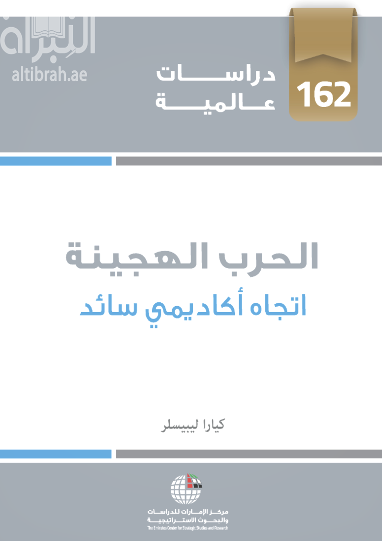 لحرب الهجينة : إتجاه أكاديمي سائد