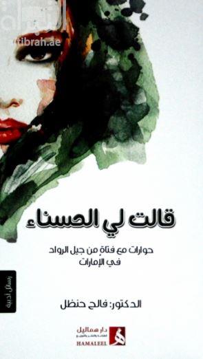 قالت لي الحسناء : حوارات مع فتاة من جيل الرواد في الإمارات