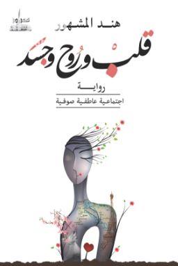 قلب وروح وجسد : رواية إجتماعية عاطفية صوفية