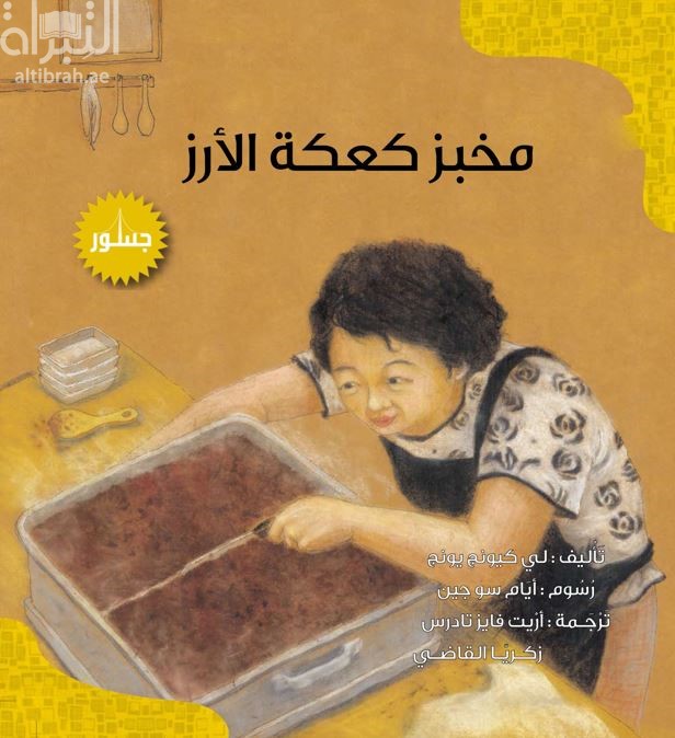 مخبز كعكة الأرز