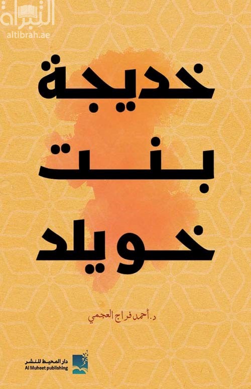 خديجة بنت خويلد