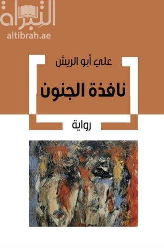 نافذة الجنون