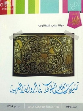 تمثيلات العصر المملوكي في الرواية العربية