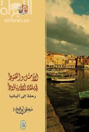 الأمل والقنوط في بلاد الأرناؤوط : رحلة إلى ألبانيا