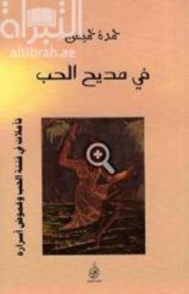 في مديح الحب : تأملات في فتنة الحب وغموض أسراره