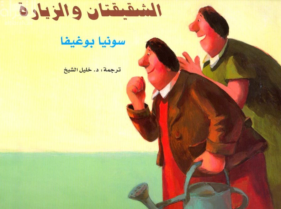 الشقيقتان و الزيارة  Zwei Schwestern Bekommen Besuch